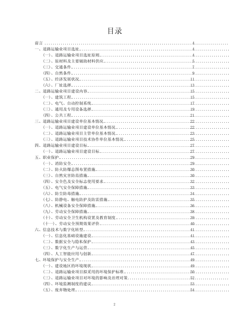 2023年道路运输业项目可行性评估方案_第2页