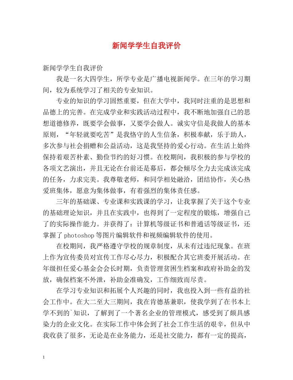 新闻学学生自我评价 _第1页