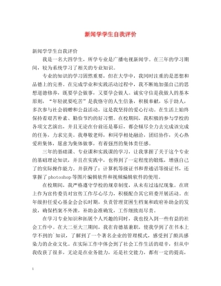 新闻学学生自我评价 