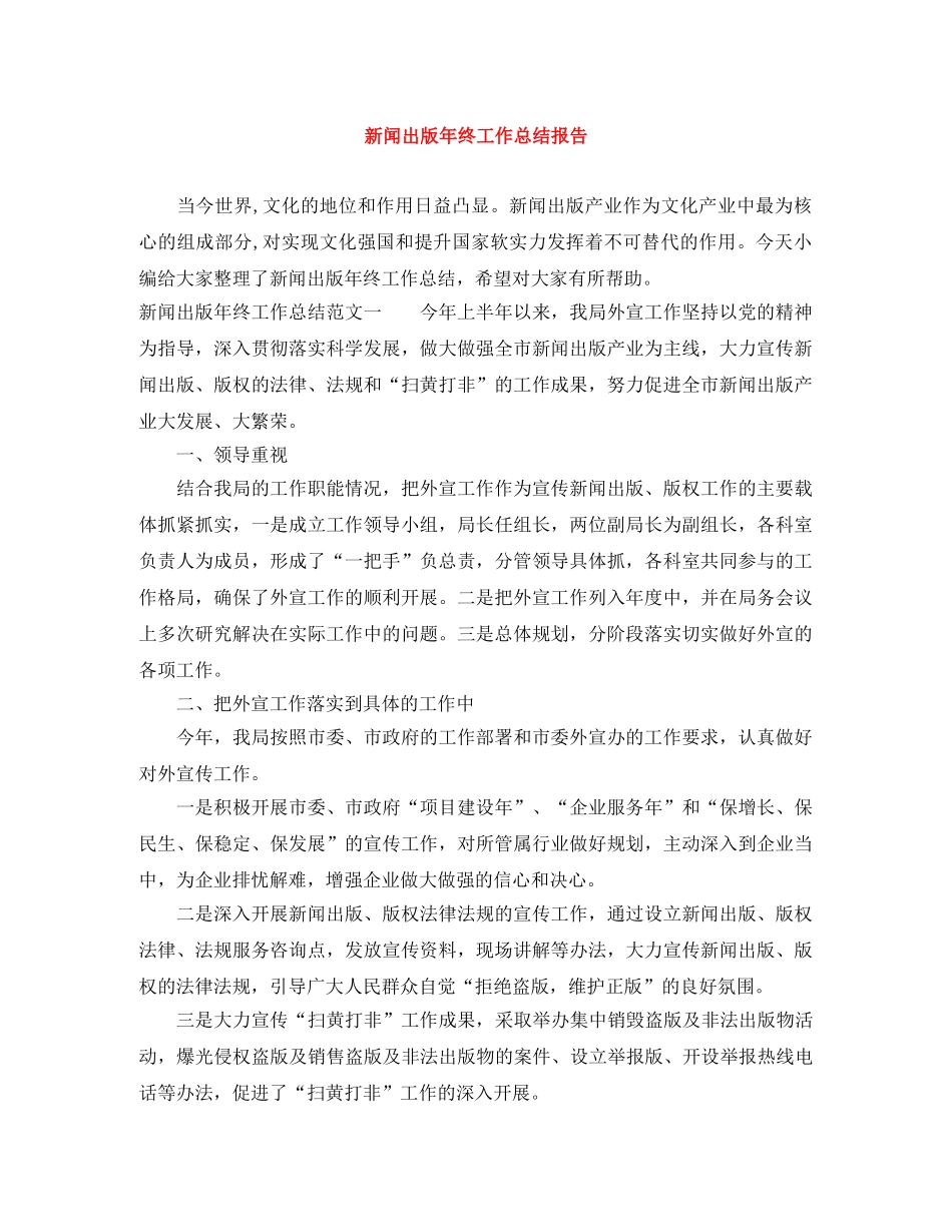 新闻出版年终工作总结报告 _第1页