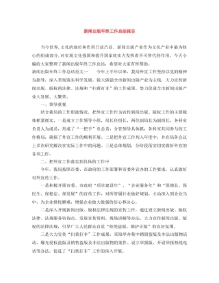 新闻出版年终工作总结报告 