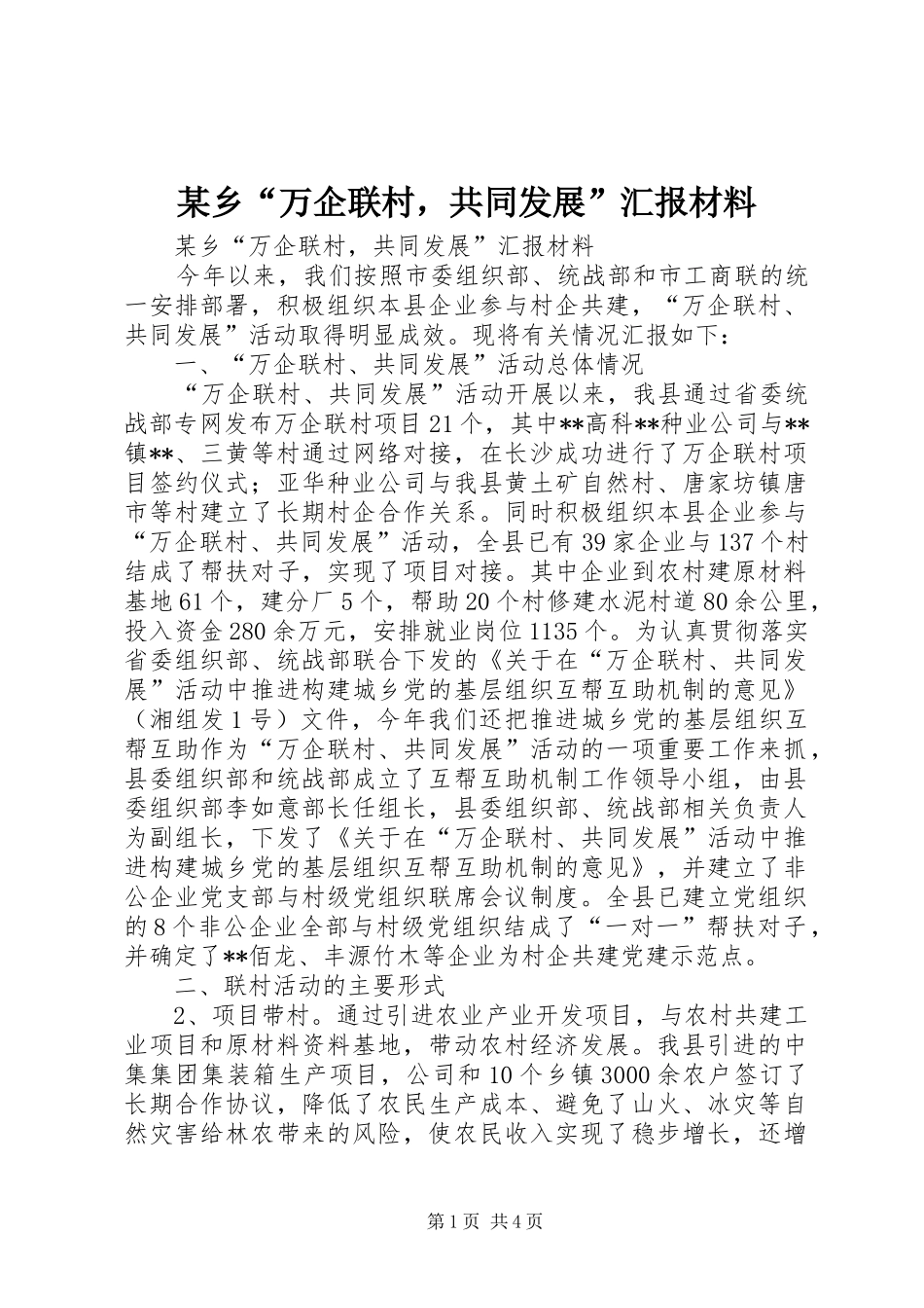 某乡“万企联村，共同发展”汇报材料_第1页