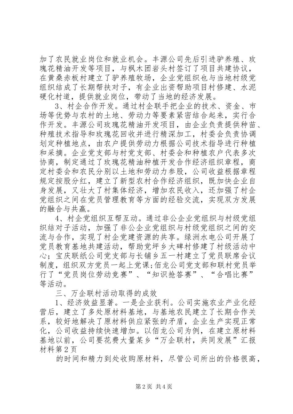 某乡“万企联村，共同发展”汇报材料_第2页