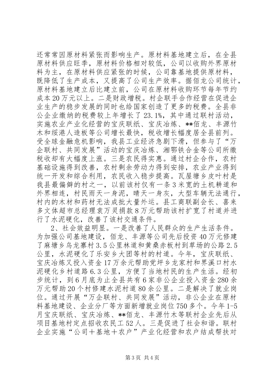 某乡“万企联村，共同发展”汇报材料_第3页