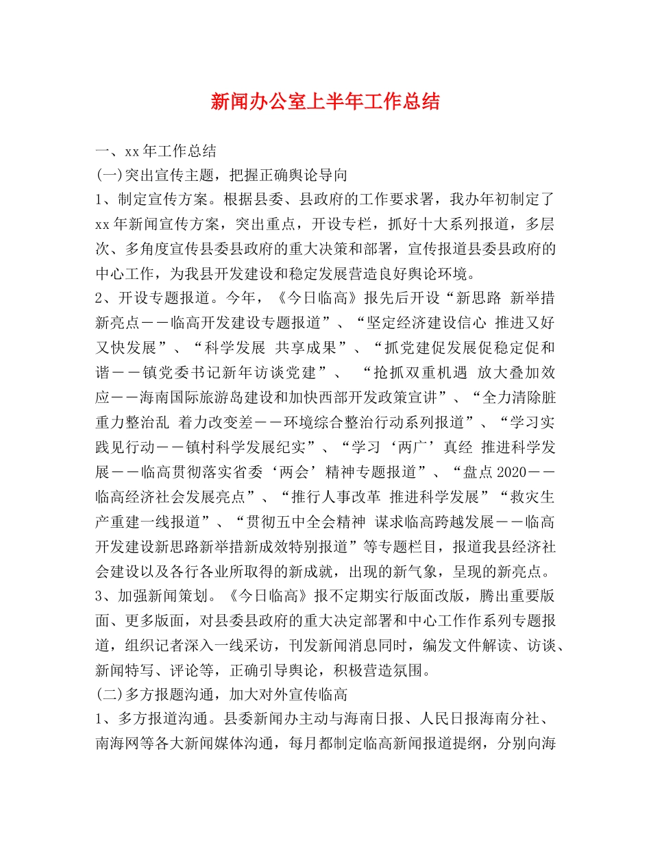 新闻办公室上半年工作总结 _第1页