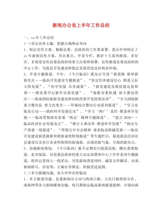 新闻办公室上半年工作总结 