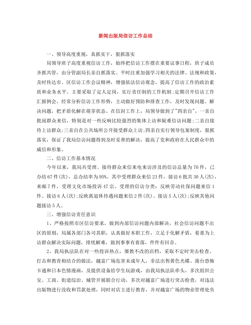 新闻出版局信访工作总结 _第1页