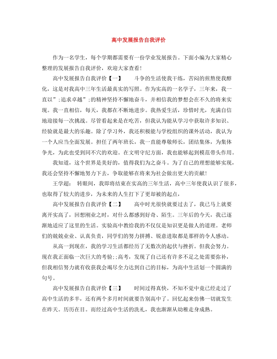 高中发展报告自我评价_第1页