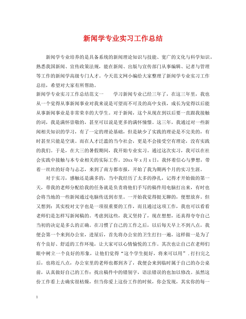 新闻学专业实习工作总结 _第1页