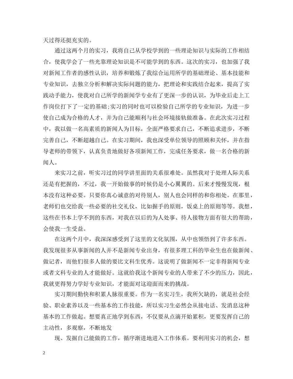 新闻学专业实习工作总结 _第2页