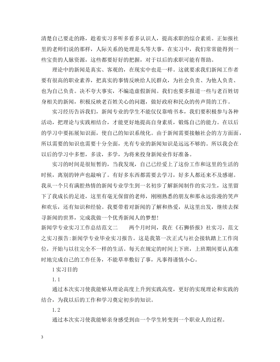新闻学专业实习工作总结 _第3页