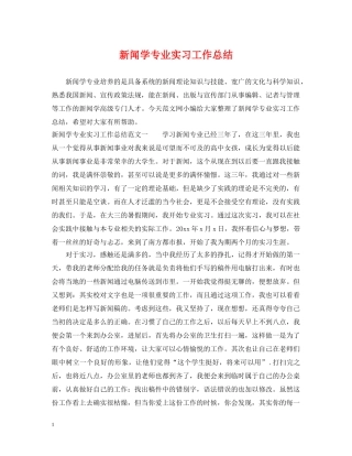 新闻学专业实习工作总结 