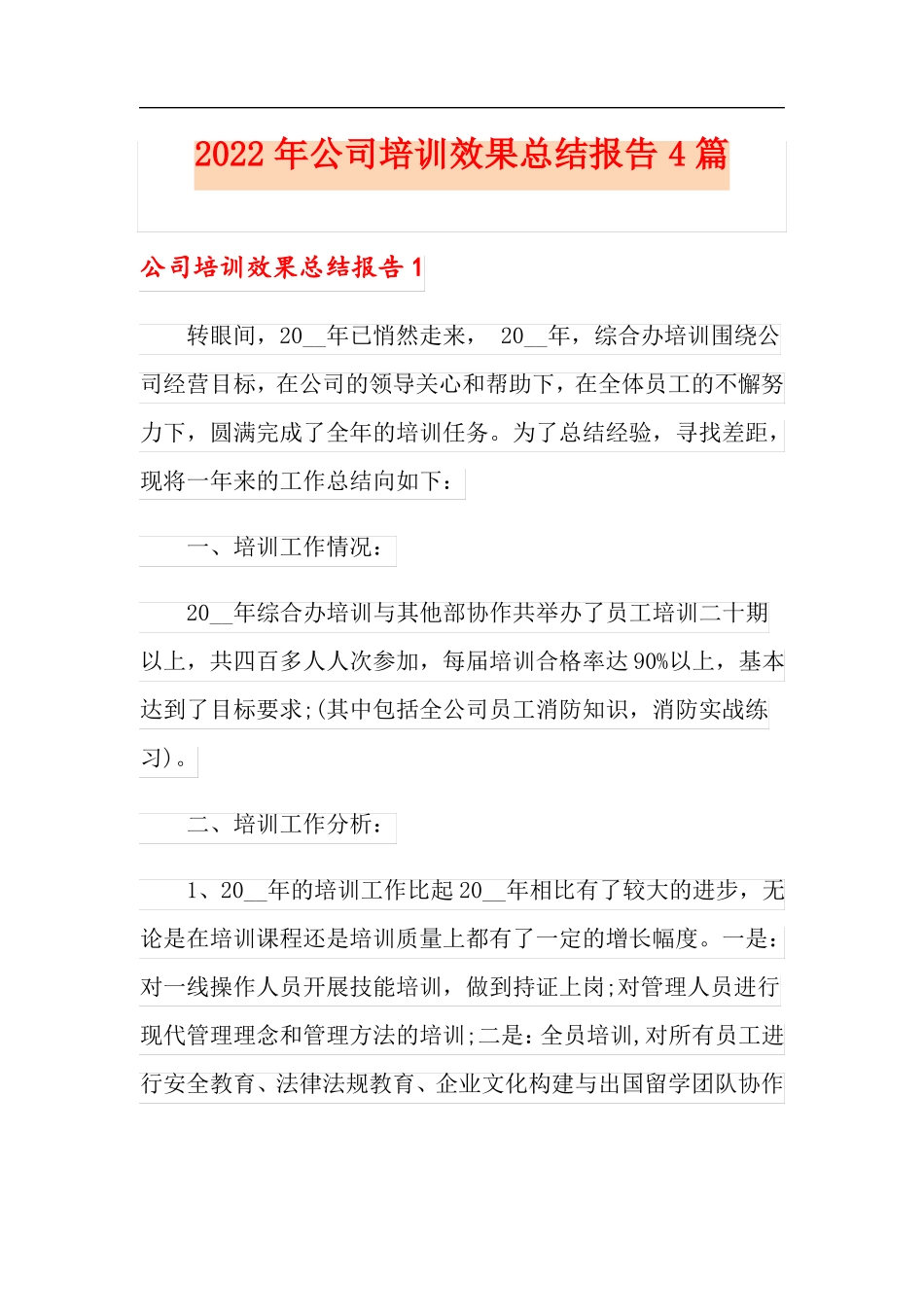 2022年公司培训效果总结报告4篇_第1页