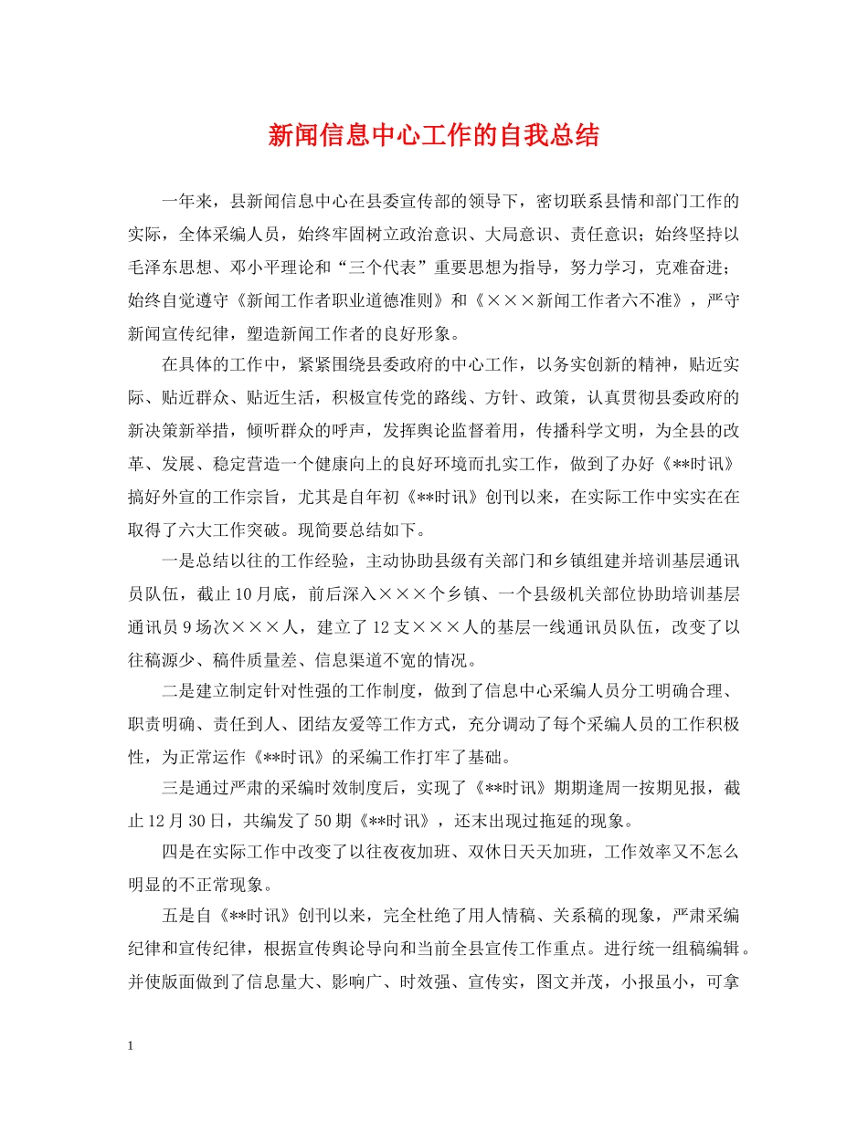 新闻信息中心工作的自我总结 _第1页