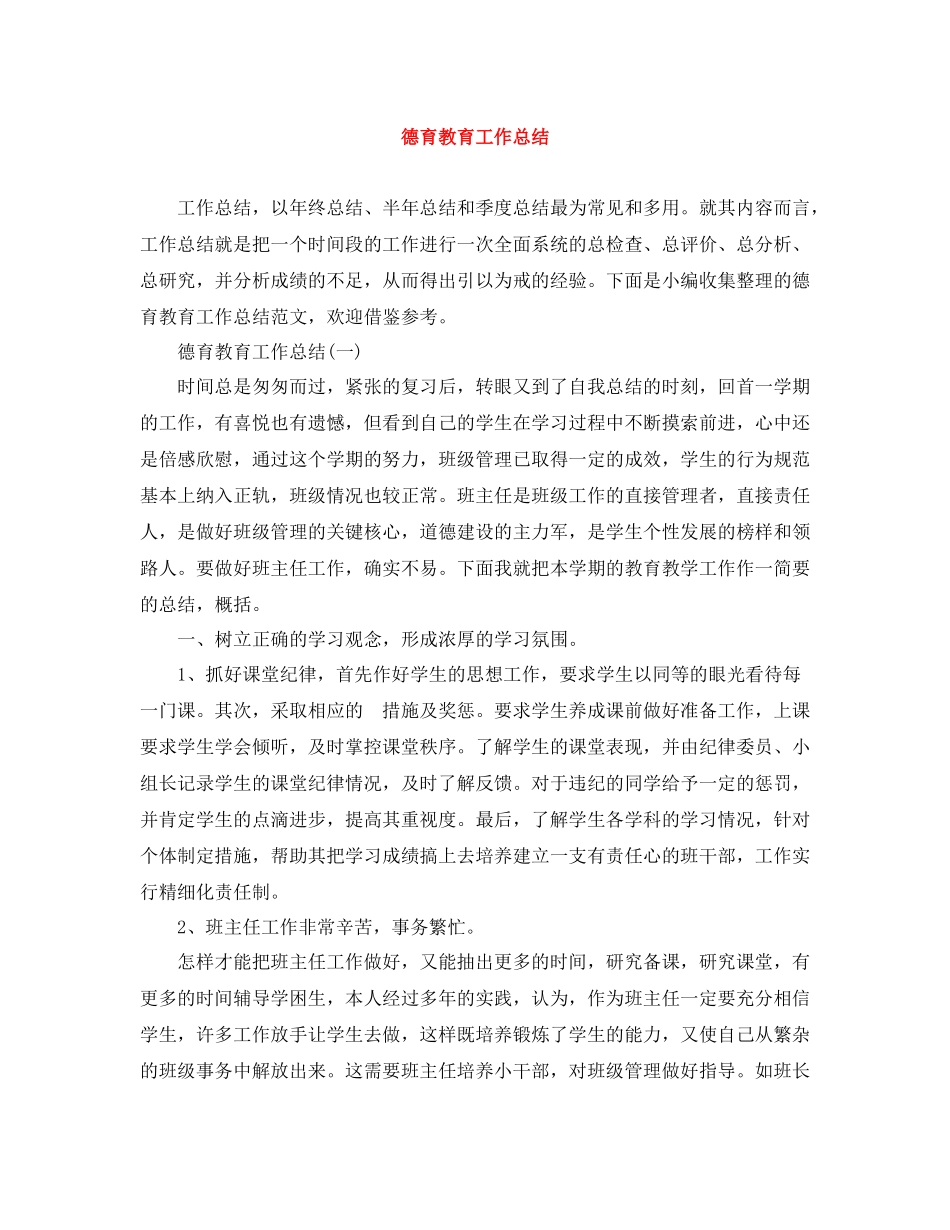 德育教育工作总结_第1页