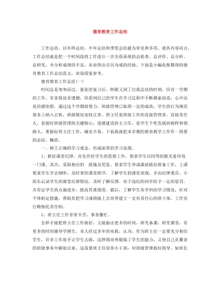 德育教育工作总结