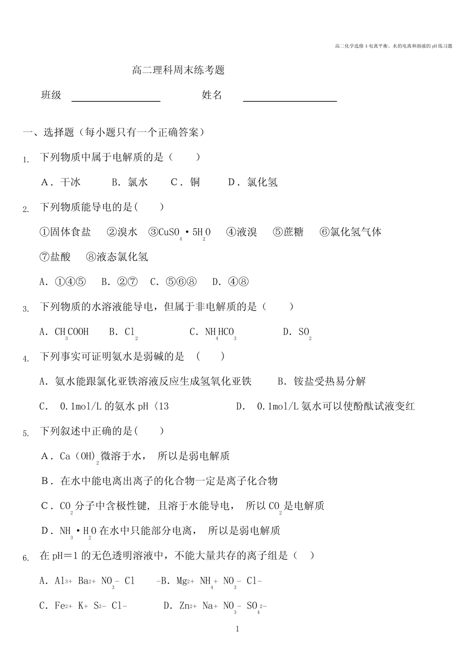 高二化学选修4电离平衡、水的电离和溶液的pH练习题_第1页