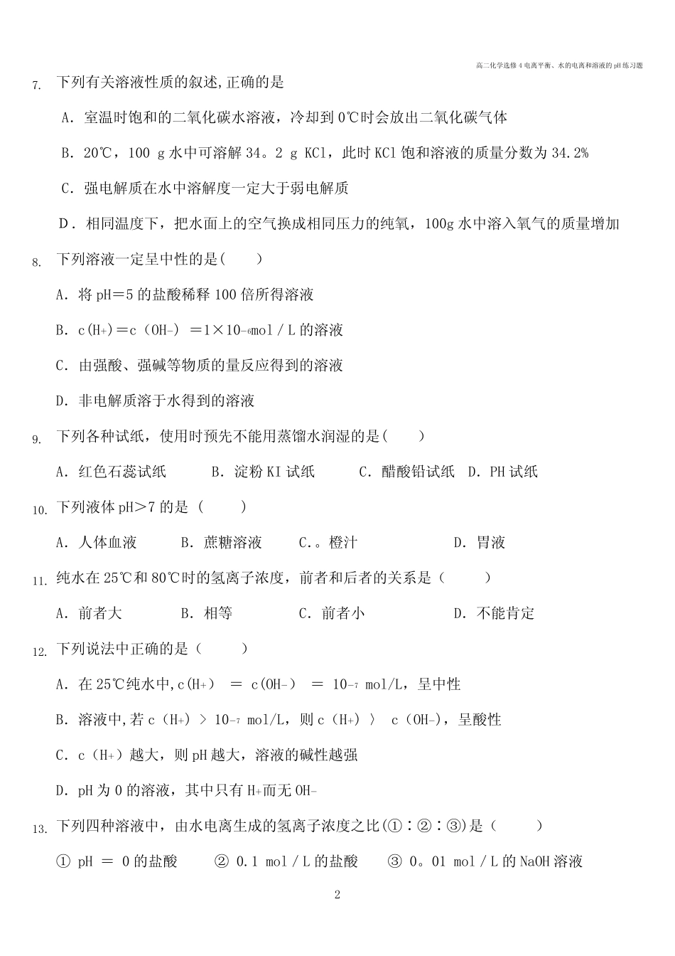 高二化学选修4电离平衡、水的电离和溶液的pH练习题_第2页