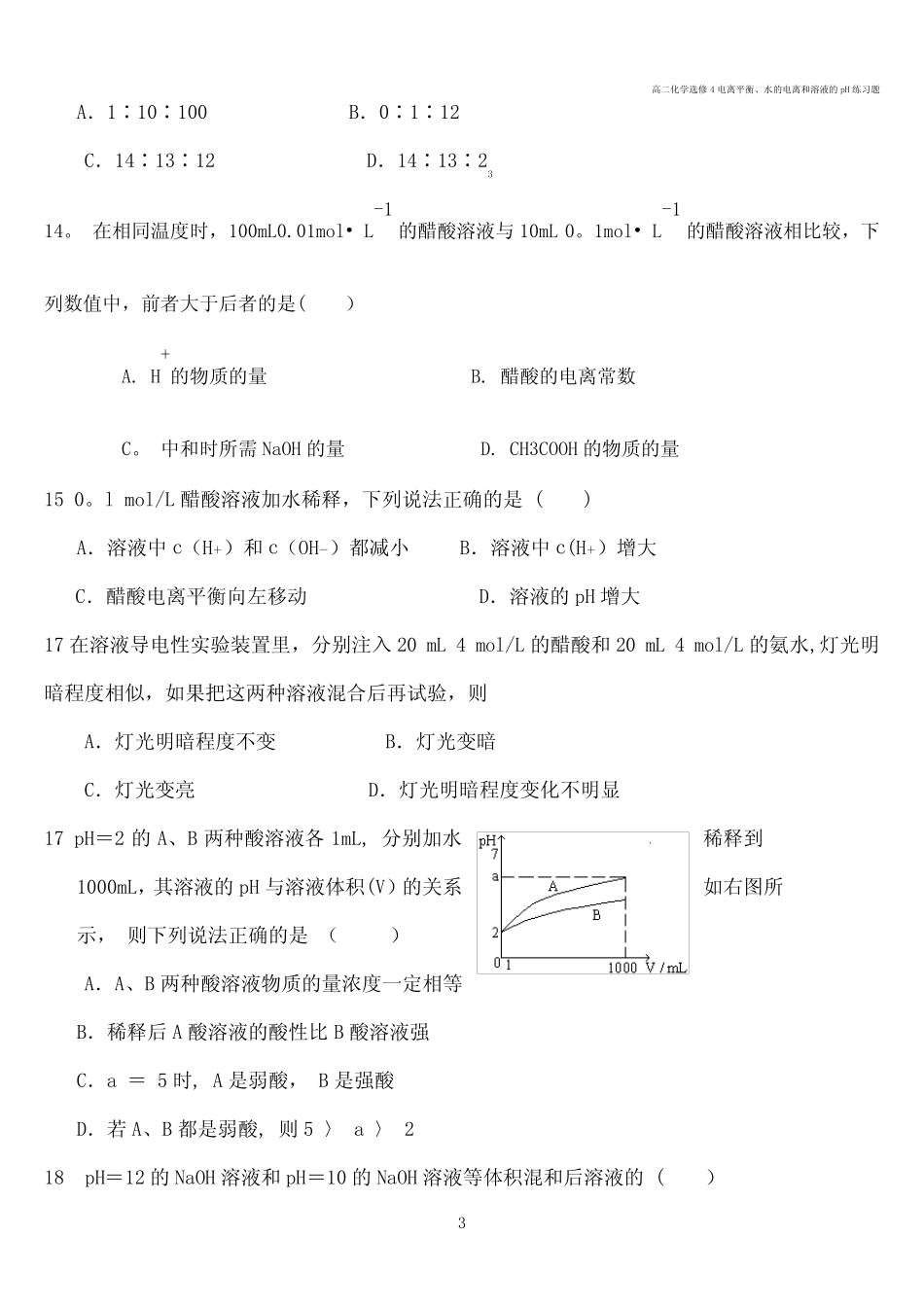高二化学选修4电离平衡、水的电离和溶液的pH练习题_第3页