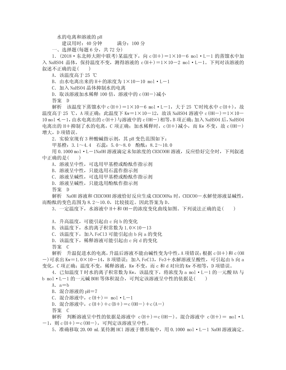 高考化学一轮总复习 第八章 第讲 水的电离和溶液的pH课后作业含解析.doc..._第1页