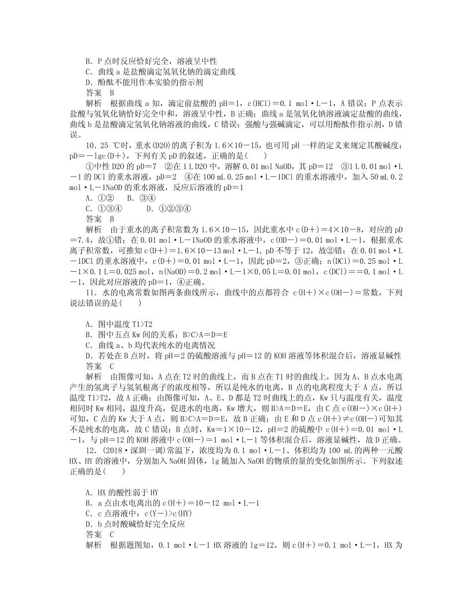 高考化学一轮总复习 第八章 第讲 水的电离和溶液的pH课后作业含解析.doc..._第3页