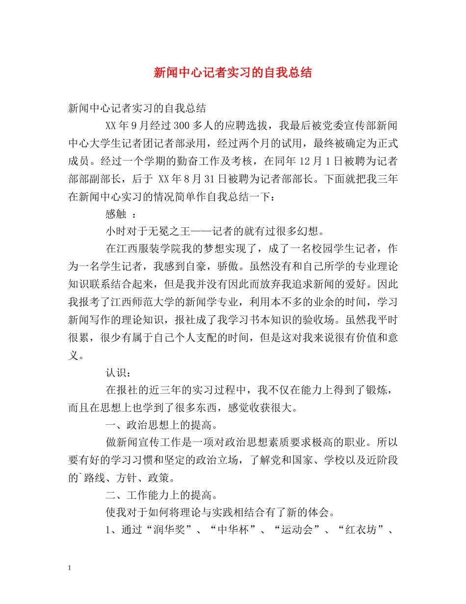 新闻中心记者实习的自我总结 _第1页