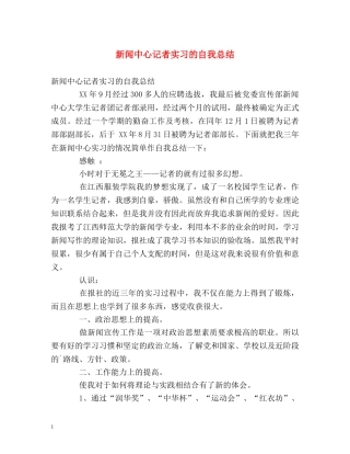 新闻中心记者实习的自我总结 
