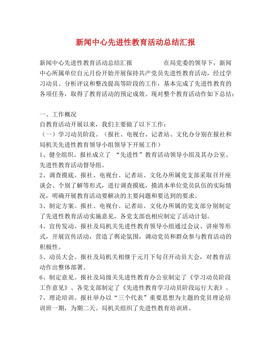 新闻中心先进性教育活动总结汇报 _第1页