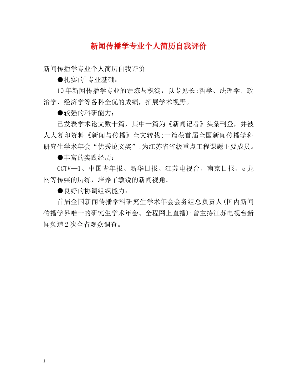 新闻传播学专业个人简历自我评价 _第1页