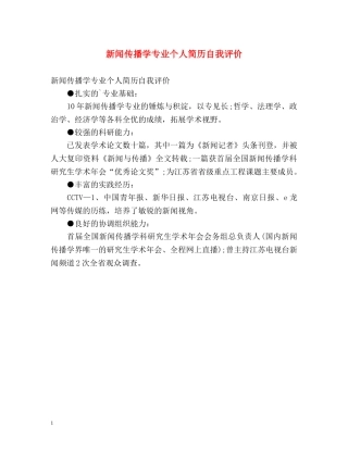 新闻传播学专业个人简历自我评价 