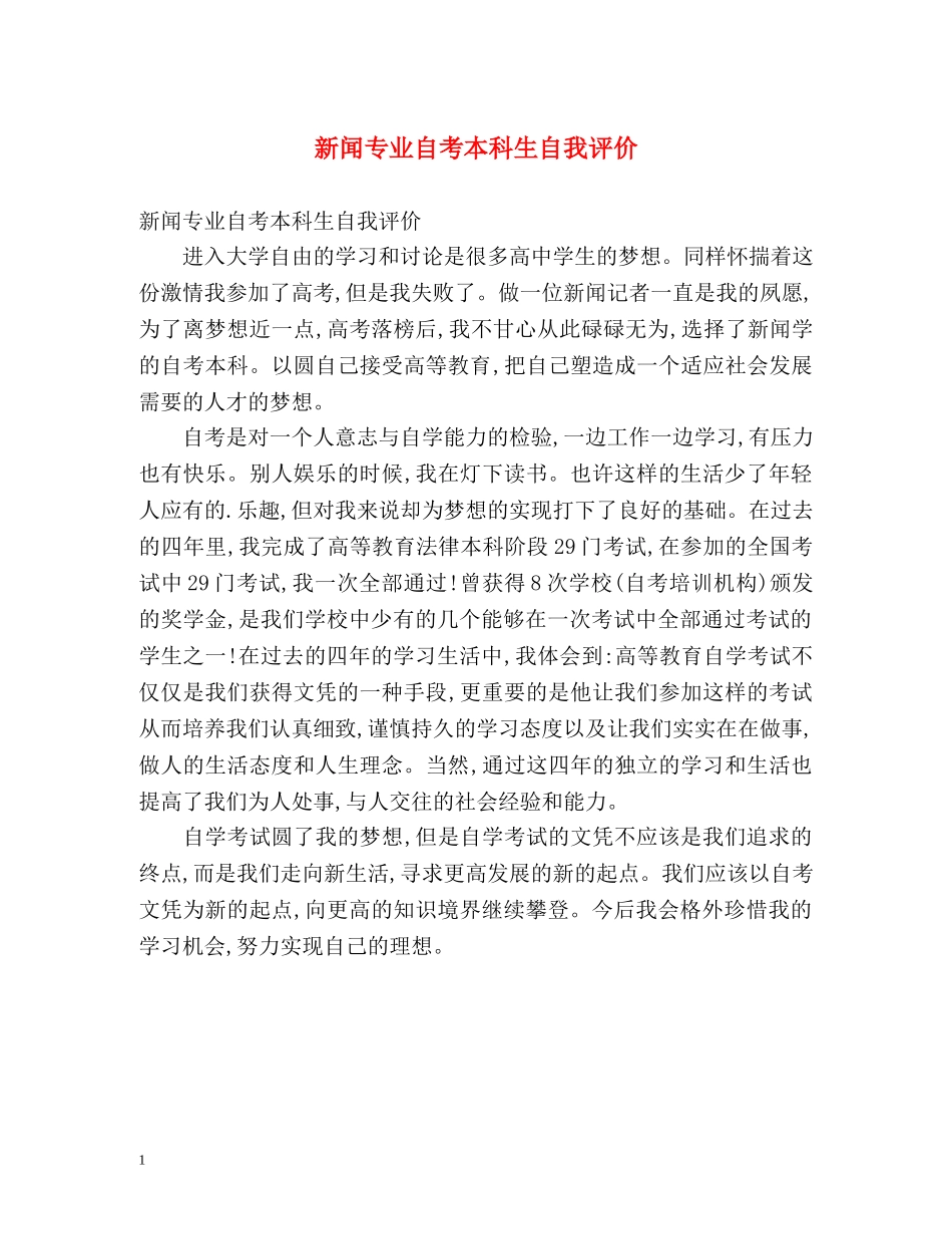 新闻专业自考本科生自我评价 _第1页