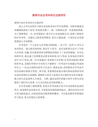 新闻专业自考本科生自我评价 