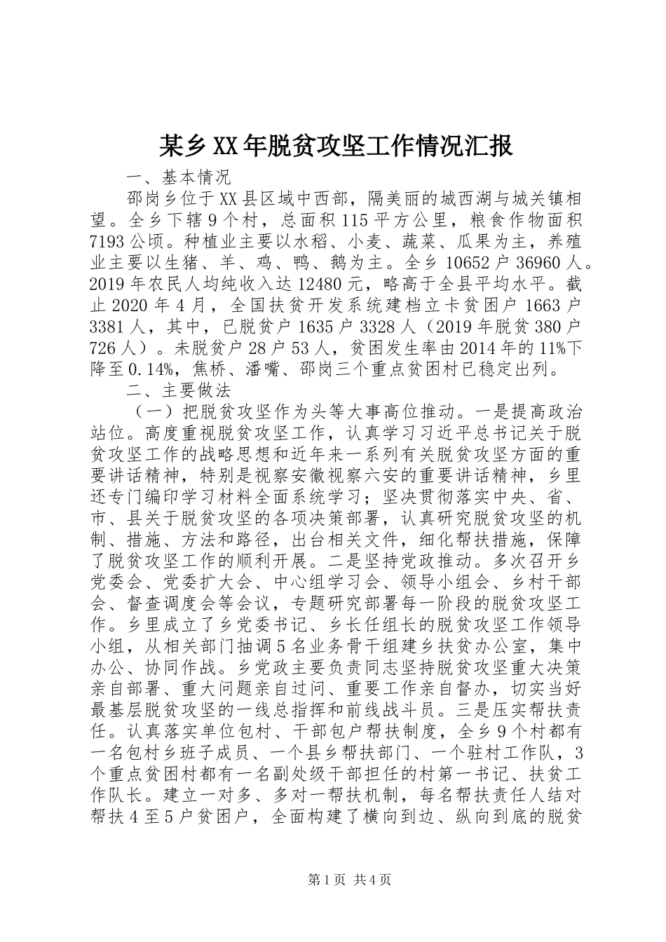 某乡XX年脱贫攻坚工作情况汇报_第1页