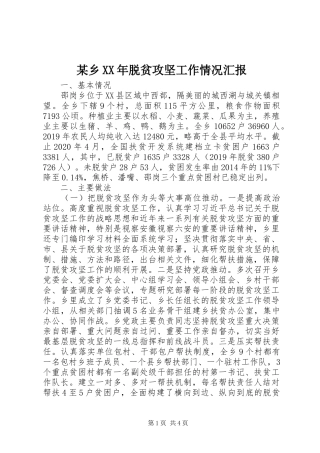 某乡XX年脱贫攻坚工作情况汇报