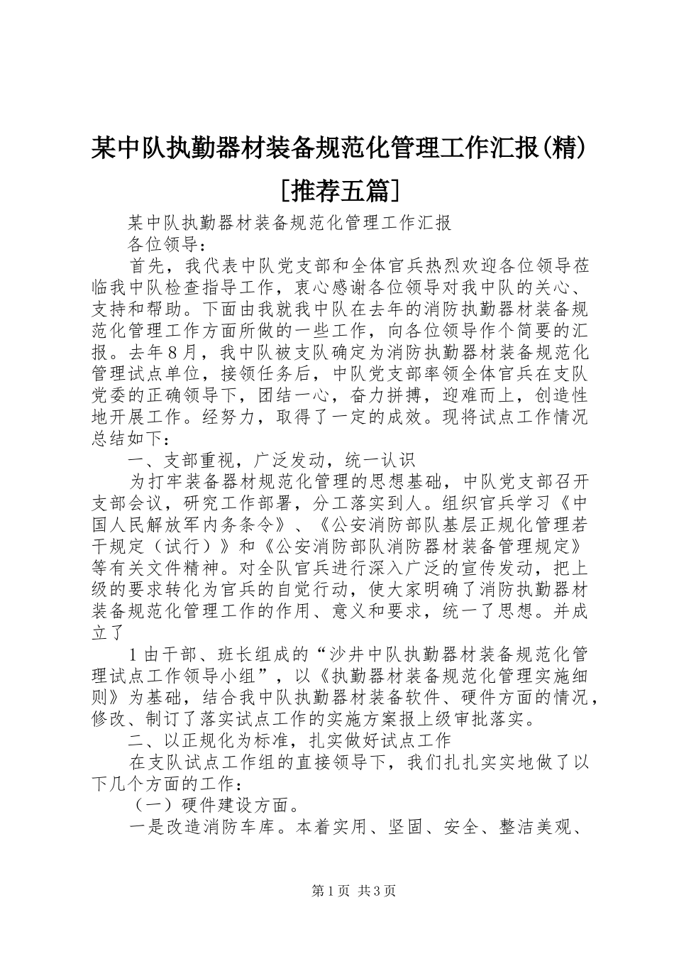 某中队执勤器材装备规范化管理工作汇报(精)[推荐五篇]_第1页