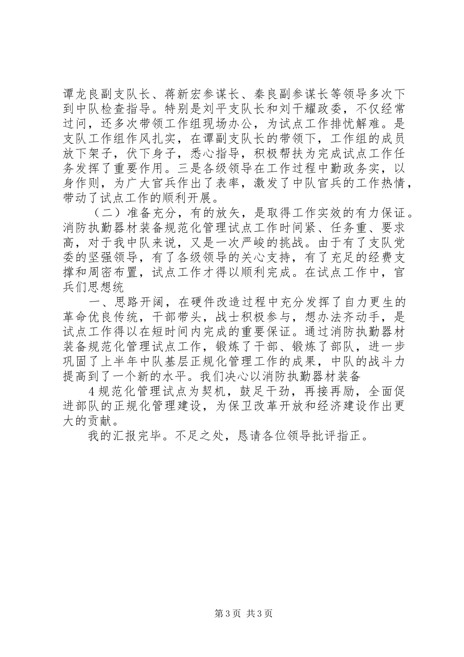 某中队执勤器材装备规范化管理工作汇报(精)[推荐五篇]_第3页