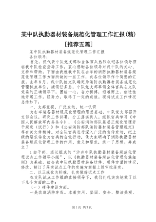 某中队执勤器材装备规范化管理工作汇报(精)[推荐五篇]