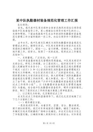 某中队执勤器材装备规范化管理工作汇报