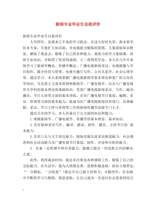 新闻专业毕业生自我评价 