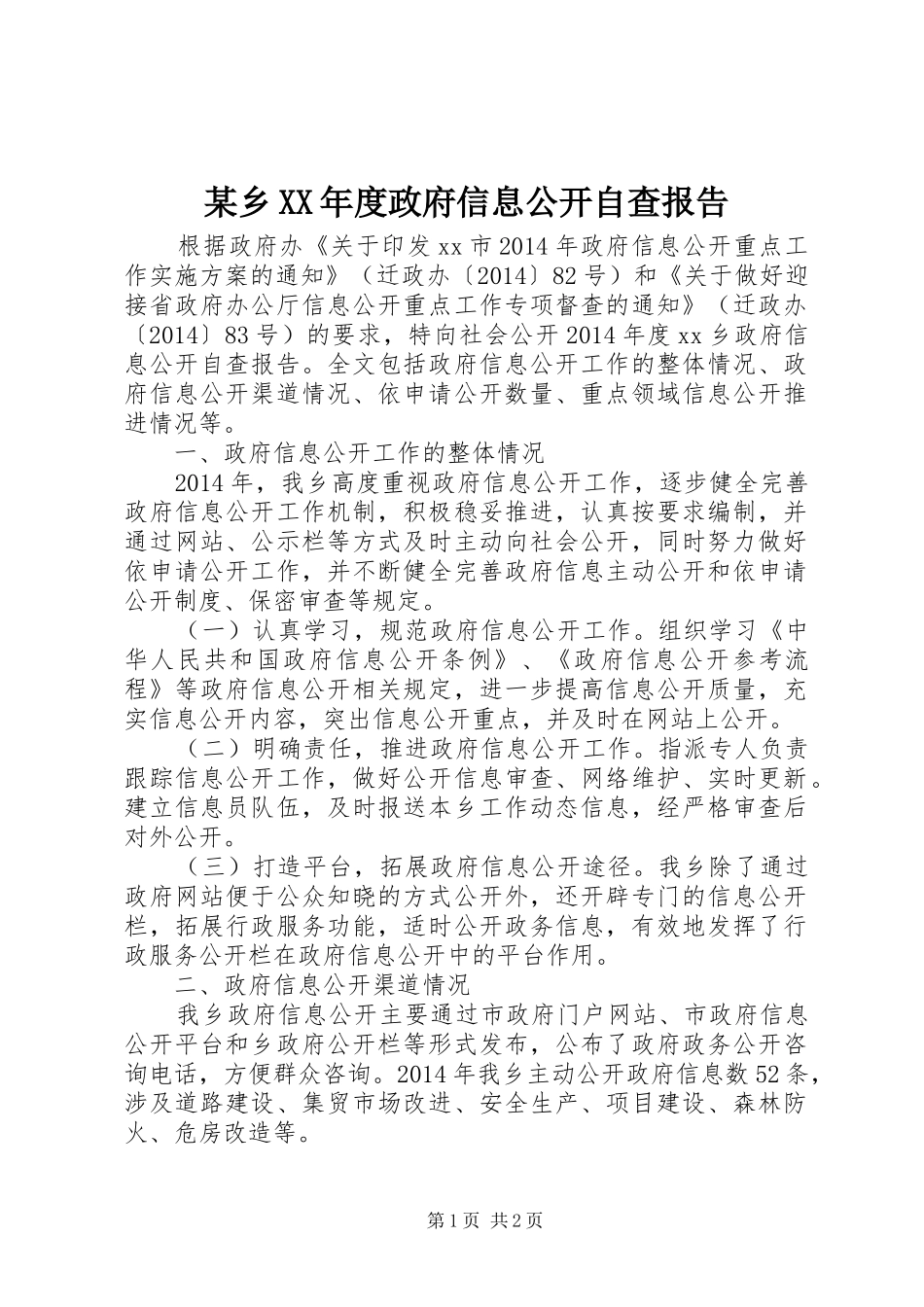 某乡XX年度政府信息公开自查报告_第1页