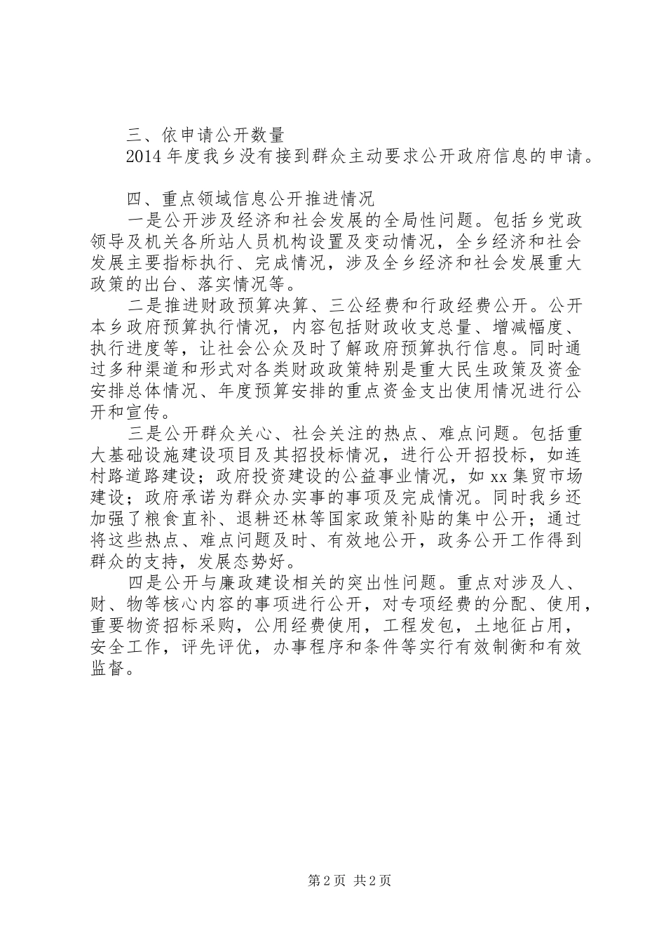 某乡XX年度政府信息公开自查报告_第2页