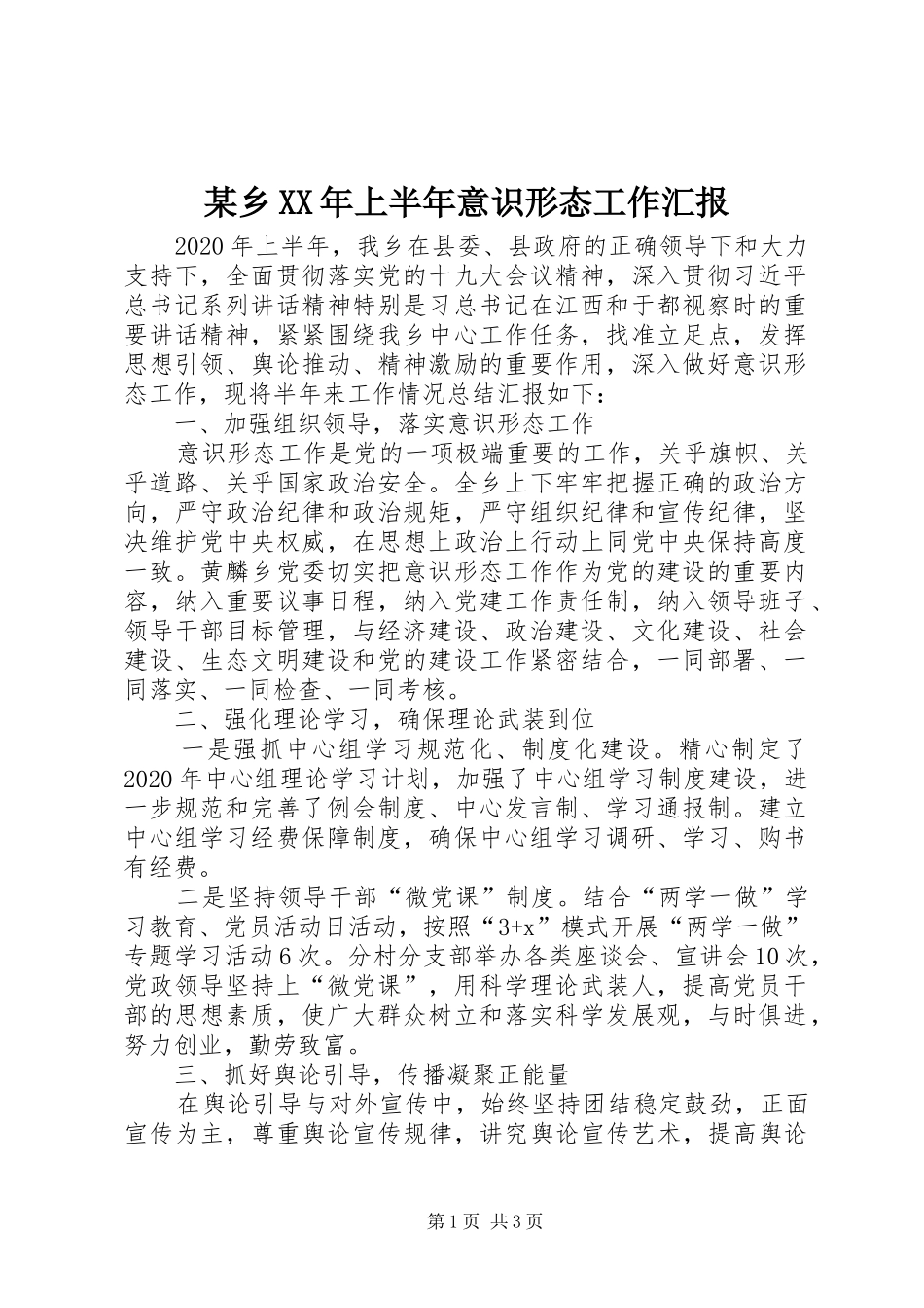 某乡XX年上半年意识形态工作汇报_第1页