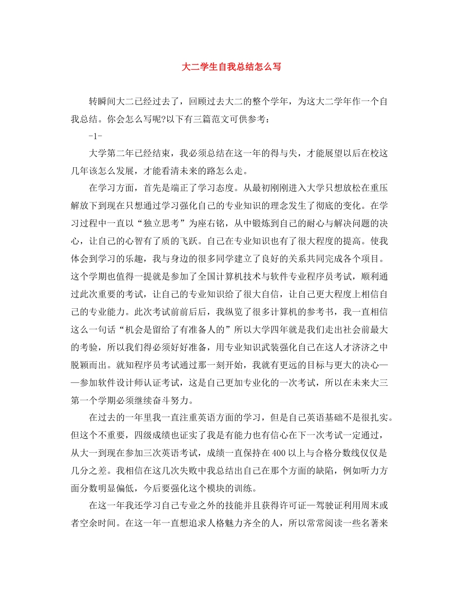 大二学生自我总结怎么写_第1页