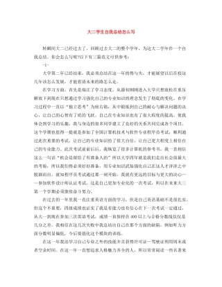 大二学生自我总结怎么写