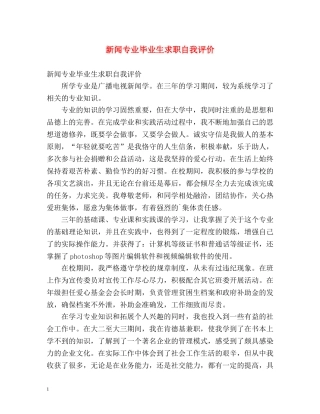 新闻专业毕业生求职自我评价 