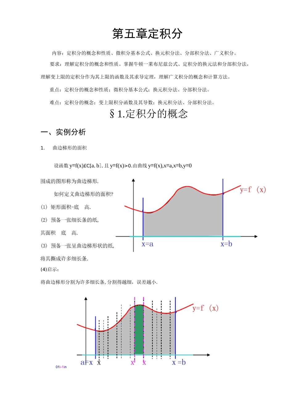 高等数学第五章定积分总结_第1页