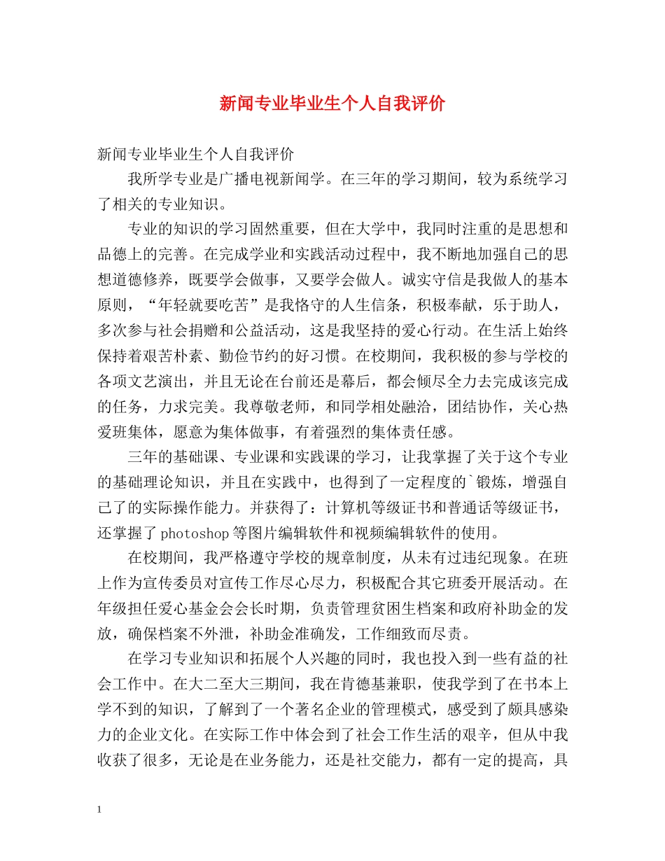 新闻专业毕业生个人自我评价 _第1页