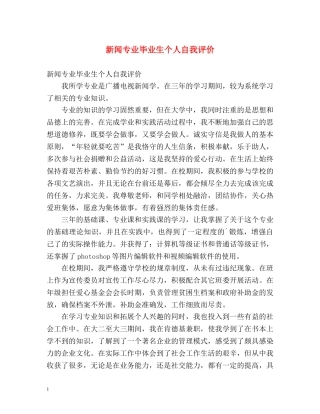 新闻专业毕业生个人自我评价 