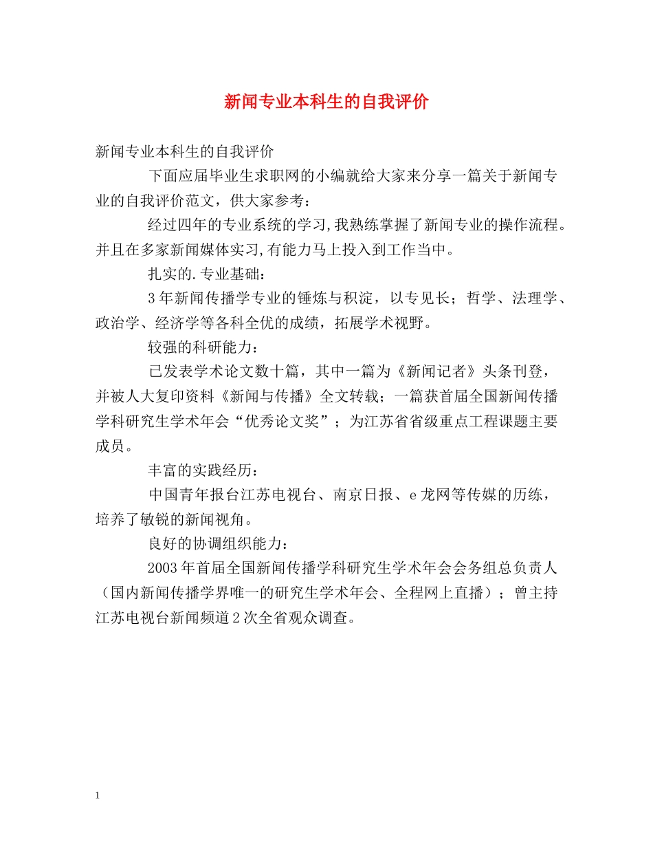 新闻专业本科生的自我评价 _第1页