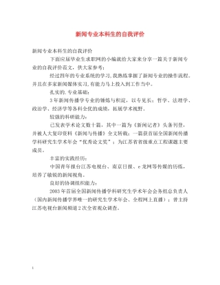 新闻专业本科生的自我评价 